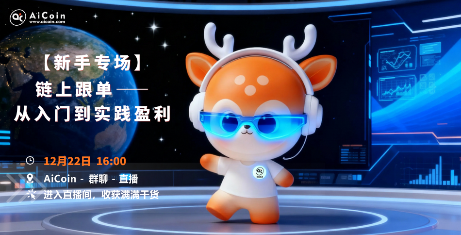 下午4点，官方直播：新手专场｜链上跟单从入门到实践盈利（发红包）_aicoin_图1