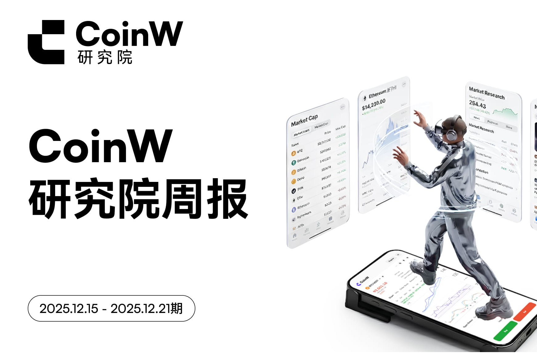 CoinW Research Institute Weekly Report (December 15, 2025 - December 21, 2025)