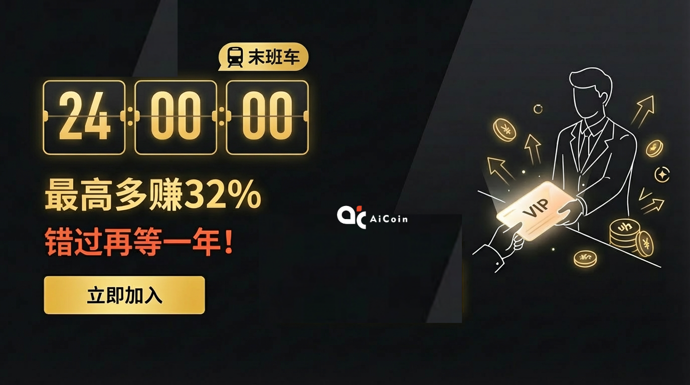 🚨 Countdown 24 Hours | AiCoin Annual Membership "Last Train" Final Purchase Opportunity!_aicoin_image1
