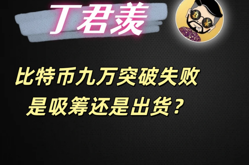 12.23行情分析：比特币九万突破失败 是吸筹还是出货？