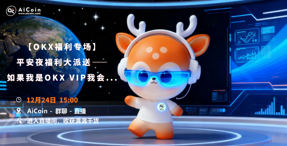 15时官方直播：【OKX福利专场】平安夜福利大派送——如果我是OKX VIP我会...（送会员&OKX VIP体验卡）_aicoin_图1