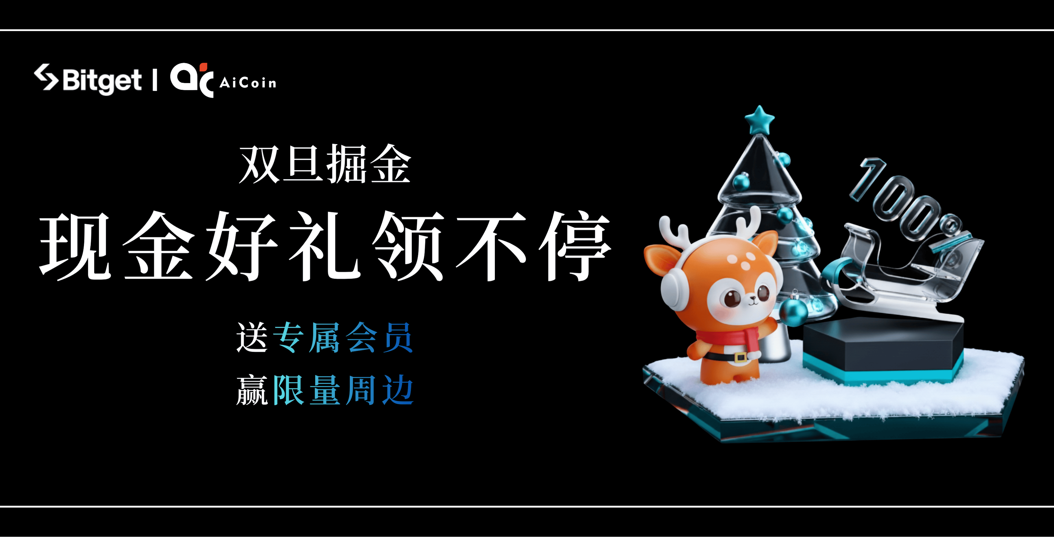 🎄 Double Festival Carnival | AICoin × Bitget kicks off a gold mining feast, with three surprises waiting for you!