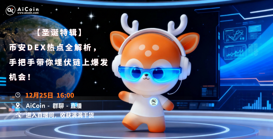At 4 PM, official live broadcast: [Christmas Special] Comprehensive analysis of Binance DEX hotspots, guiding you step by step to seize on-chain explosive opportunities! (Sending red envelopes)