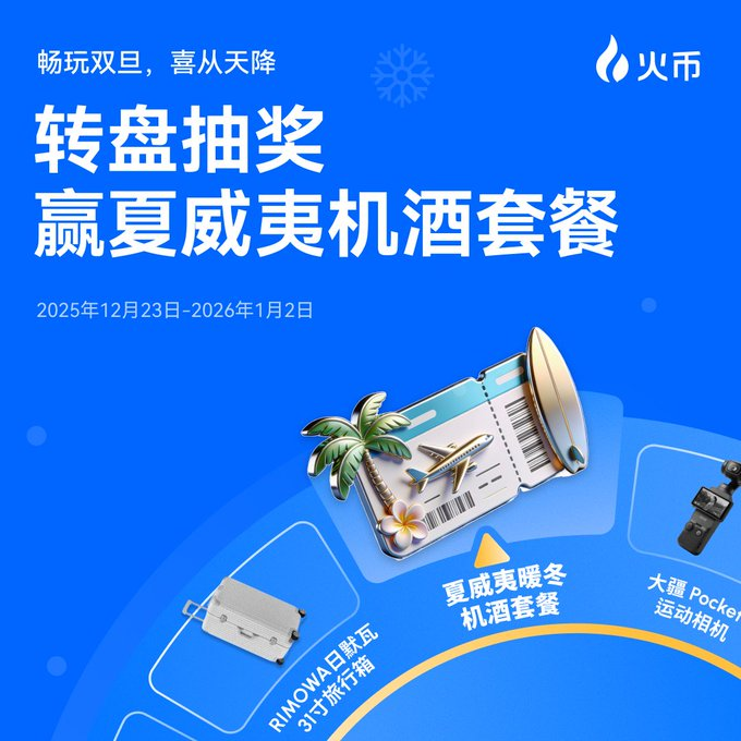 🌴 跨年锦鲤预警：火币HTX“双旦”豪礼直接“空投”夏威夷旅行！