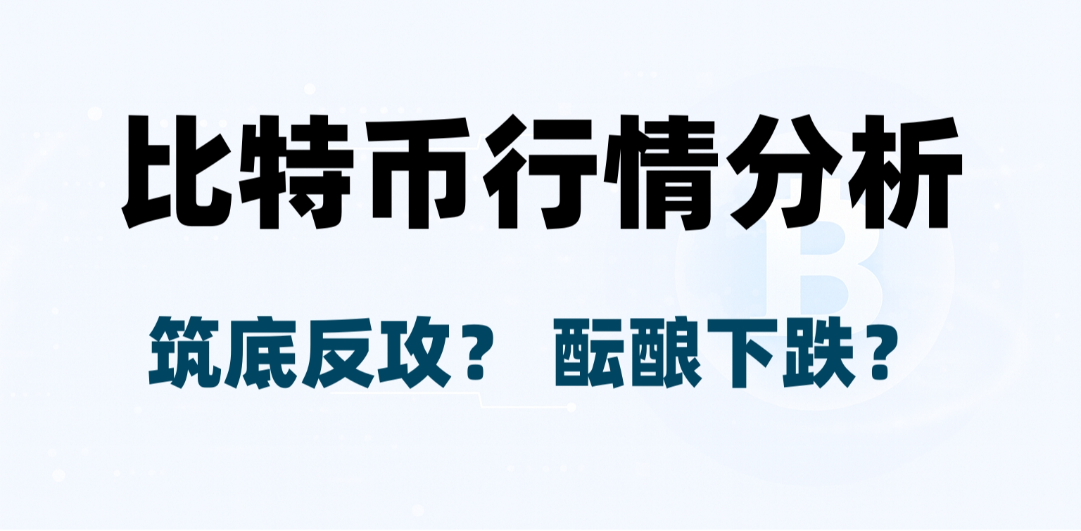 比特币横盘不动，筑底反攻还是酝酿下跌？