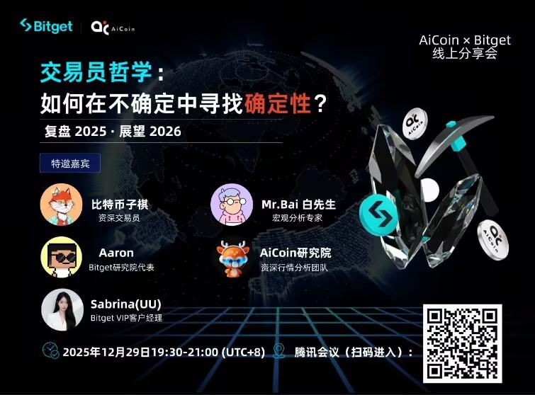 2026 见证“确定性”的力量--AiCoin × Bitget 线上分享会_aicoin_图1